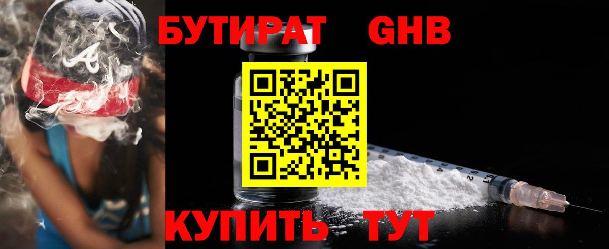 БУТИРАТ Butirat Бердск
