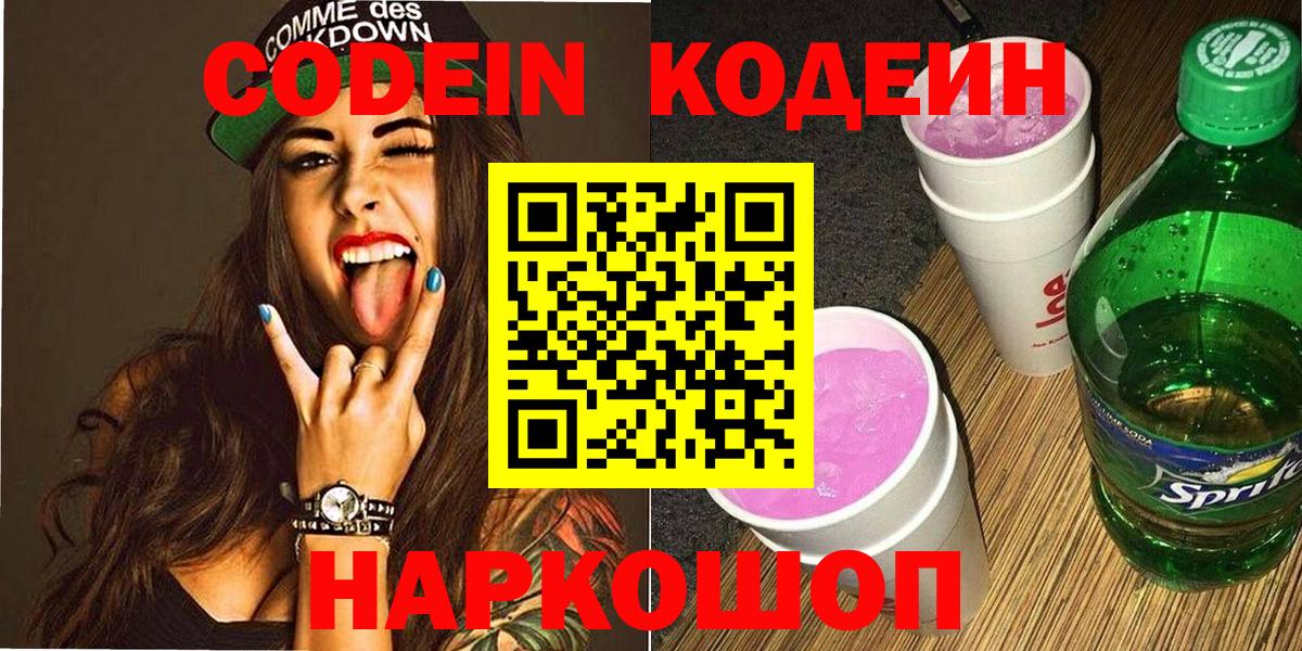 Кодеиновый сироп Lean Purple Drank  Вход с VPN  Бердск 