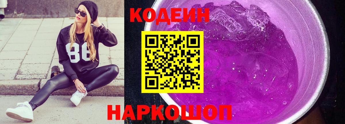 Кодеин Purple Drank Бердск